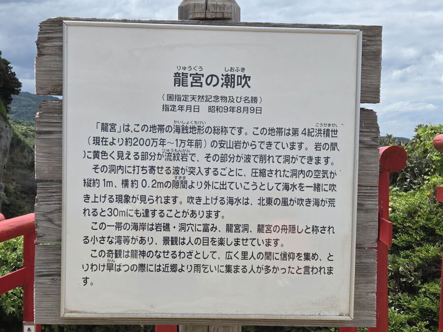 龍宮の潮吹の案内板
