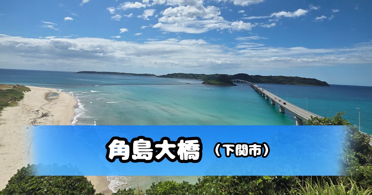 角島大橋と白い砂浜