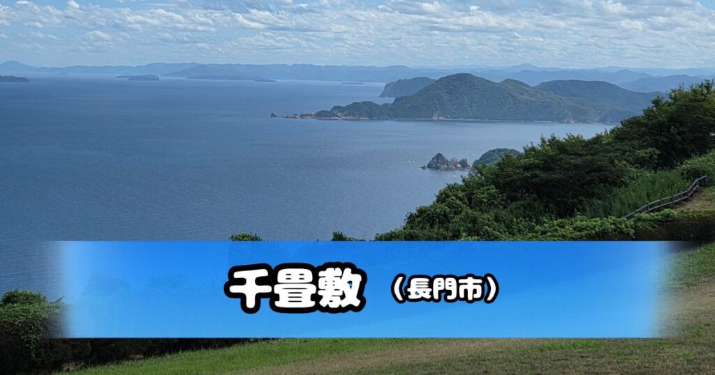 千畳敷から見た海と島々