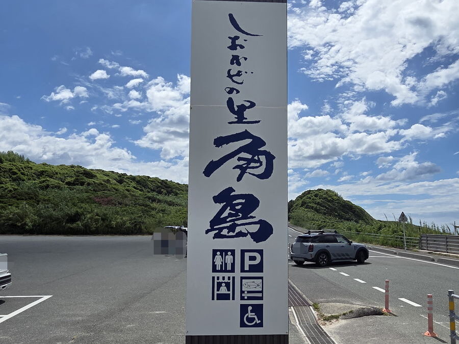 しおかぜの里の看板