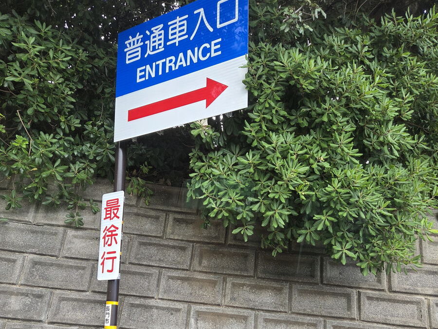 元乃隅神社の普通車入口の看板