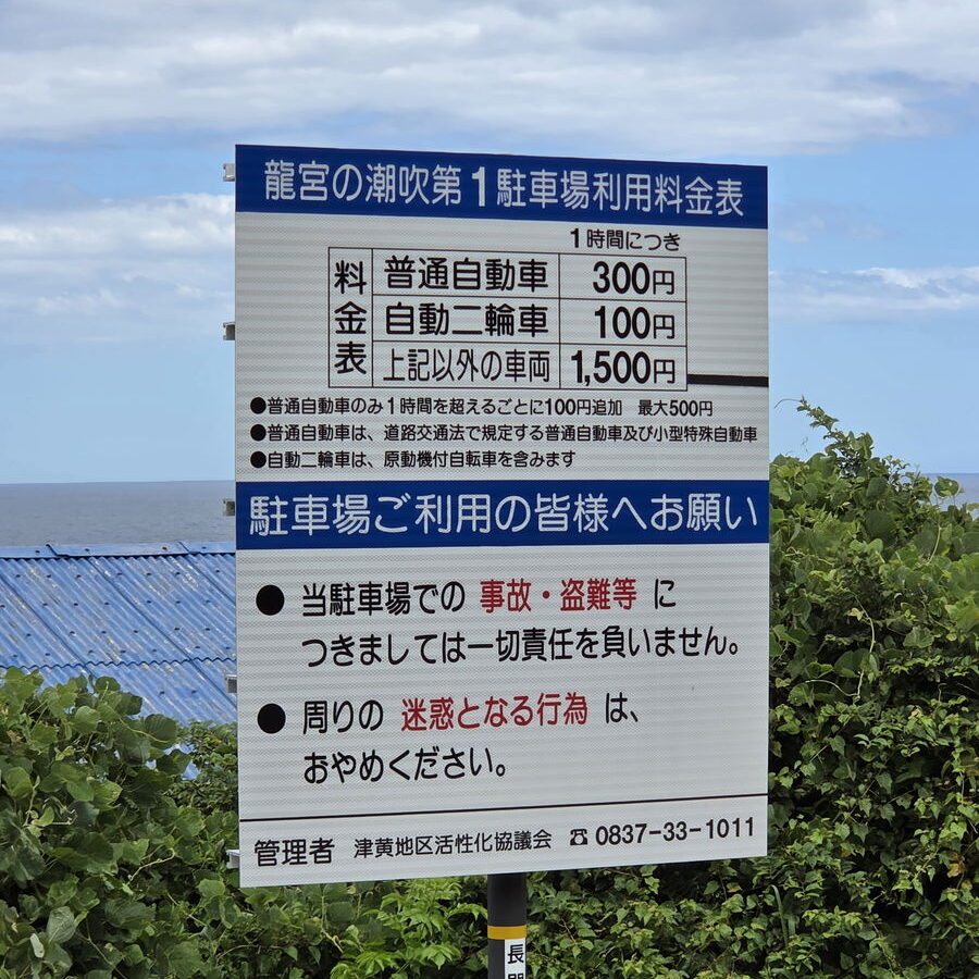 龍宮の潮吹第1駐車場の看板