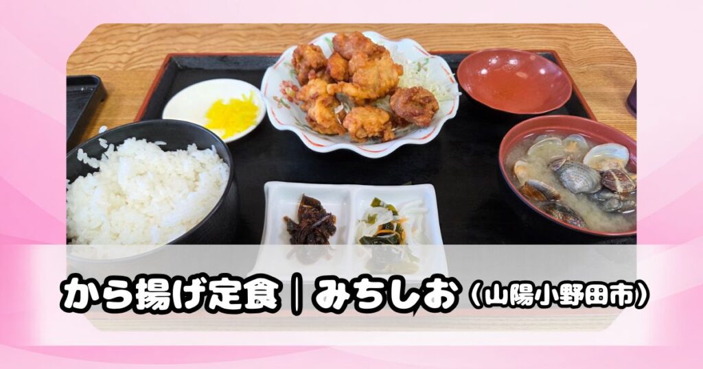 みちしおのから揚げ定食