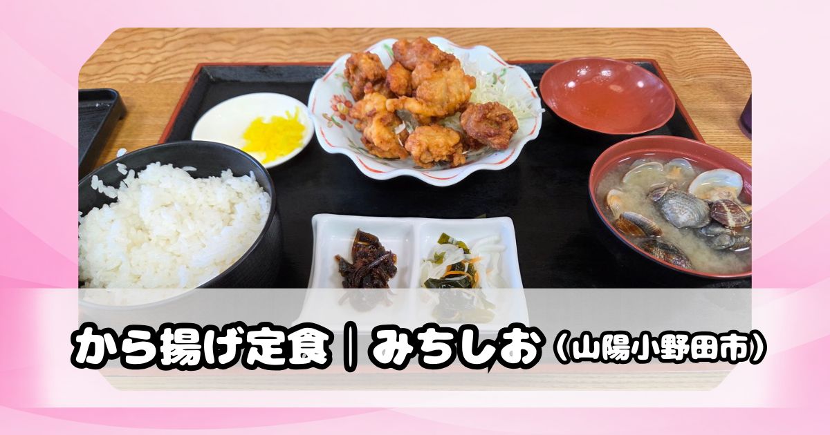 みちしおのから揚げ定食