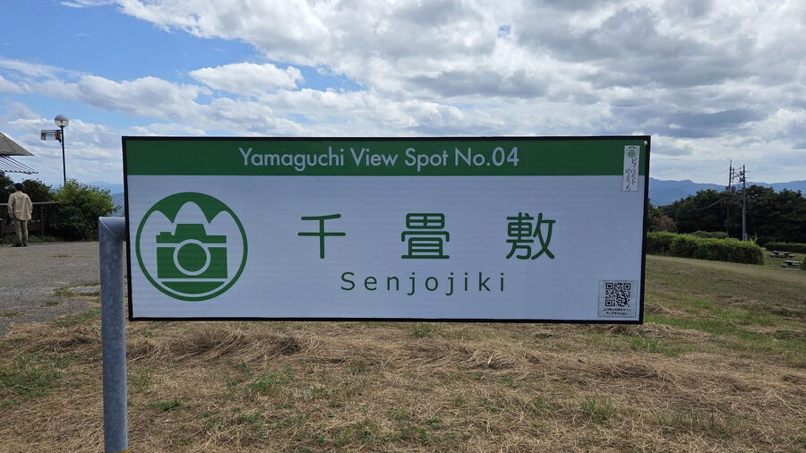 千畳敷の案内看板