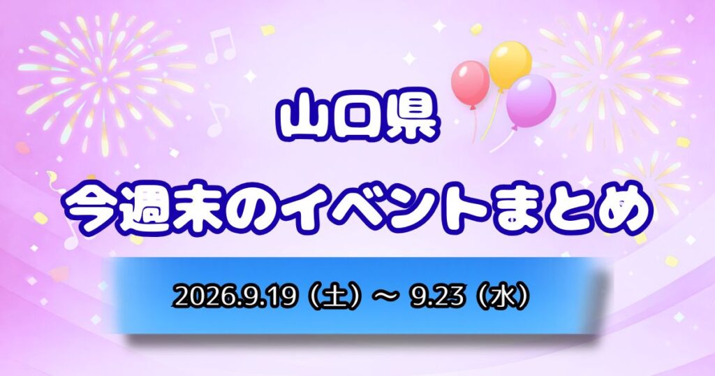 山口県今週末のイベントまとめ2026.9.19（土）～9.23（水）