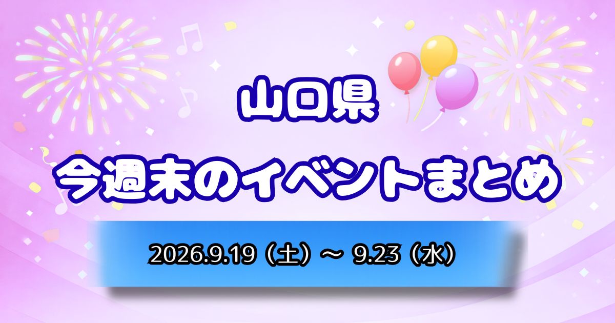 山口県今週末のイベントまとめ2026.9.19(土)~9.23(水)