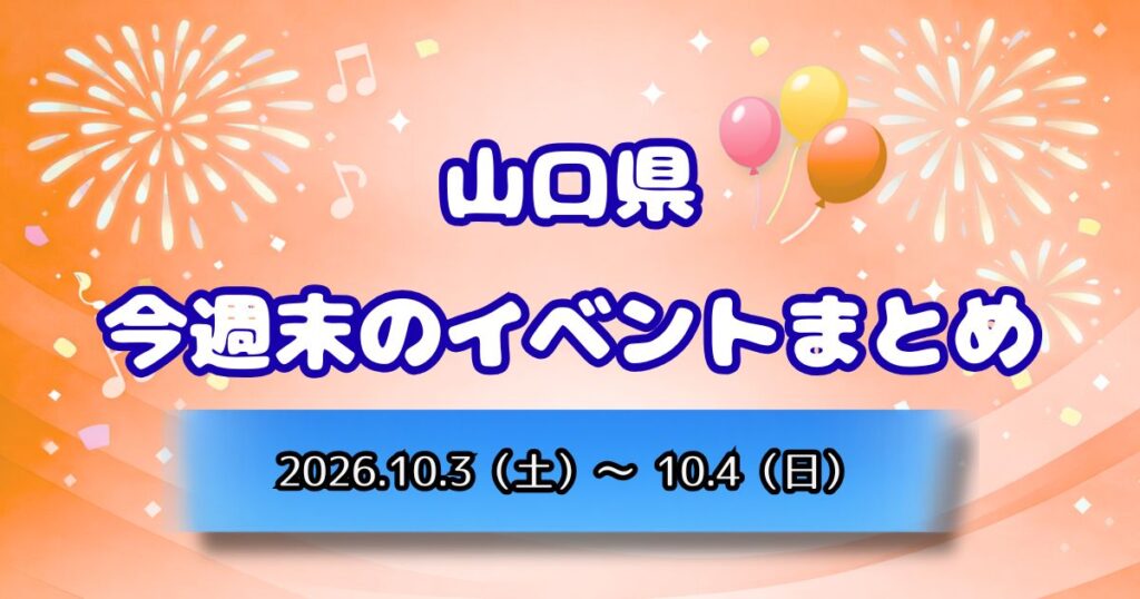 山口県今週末のイベントまとめ2026.10.3（土）～10.4（日）